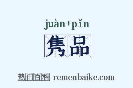 隽品是什么意思的图片